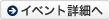 イベント詳細へ