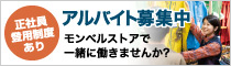 モンベルストア アルバイト募集