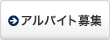 アルバイト募集