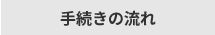手続きの流れへ移動
