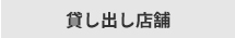 貸し出し店舗へ移動