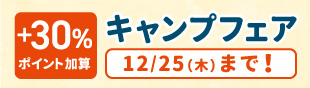キャンプフェア「＋30％ポイント加算」を紹介。
12/25（水）までのキャンペーン。