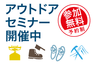 アウトドアセミナー開催中 参加無料 予約制