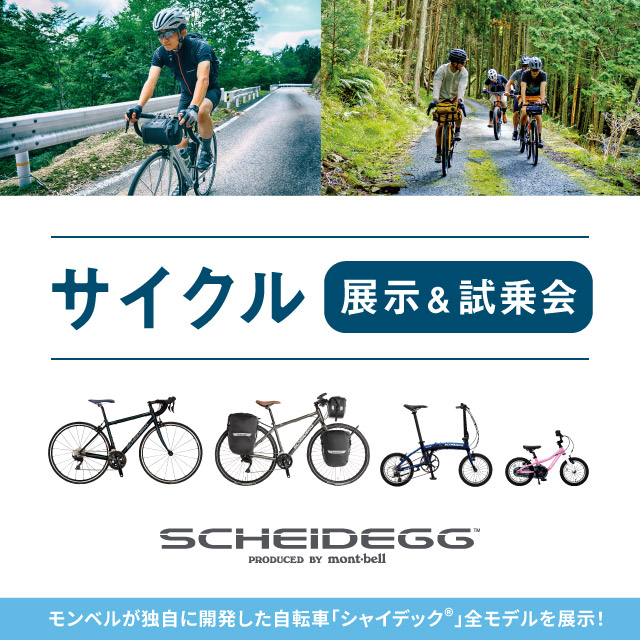 サイクル展示＆試乗会のトップイメージです。モンベルが独自に開発した自転車シャイデックシリーズ全モデルを展示します！