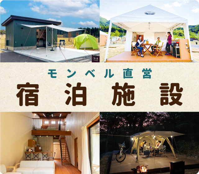 モンベル直営の宿泊施設の写真