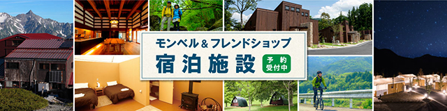 モンベル&フレンドショップの宿泊施設のイメージ写真