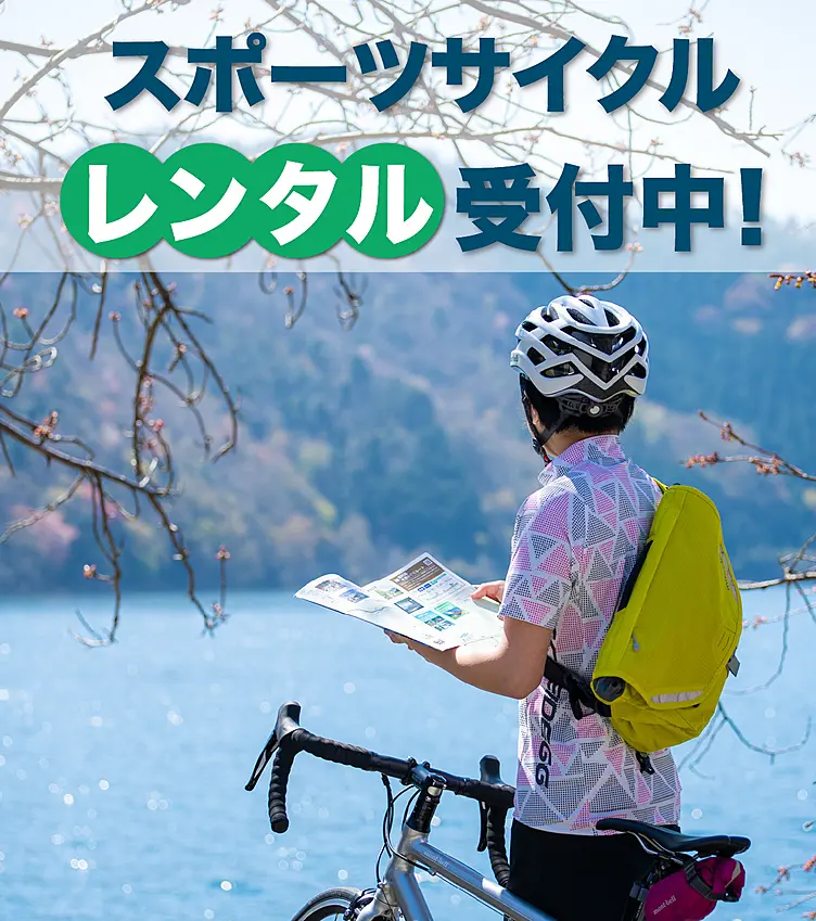 スポーツサイクルレンタル受付中！