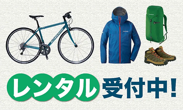 登山用品やスポーツサイクルのレンタルを受付中！