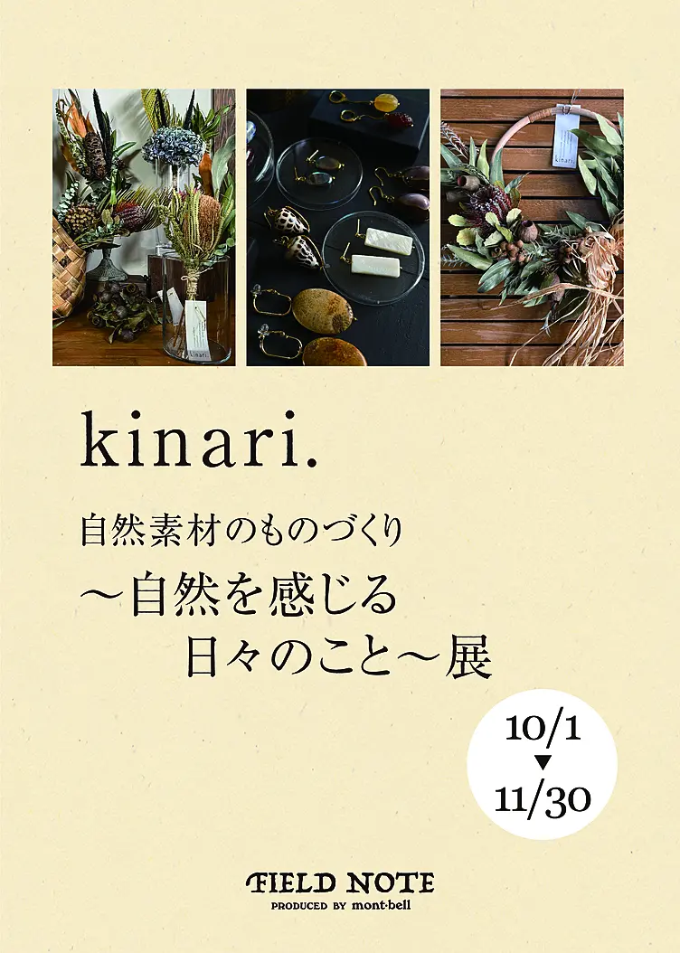 kinari.　ﾄﾞﾗｲﾌﾗﾜｰ  自然素材