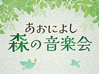 あおによし 森の音楽会 と書かれたイメージイラスト