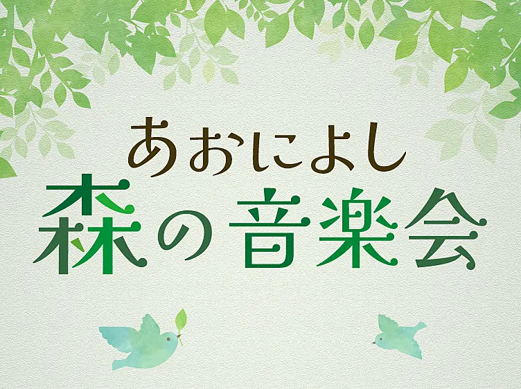 あおによし森の音楽会の文字