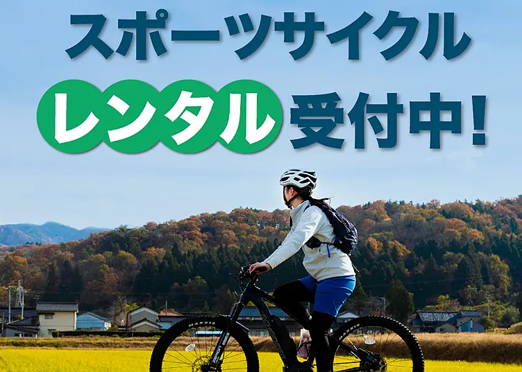 スポーツサイクルレンタル受付中！