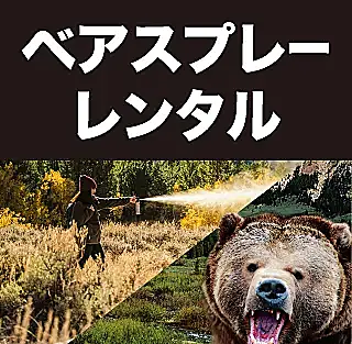 ベアスプレーレンタル