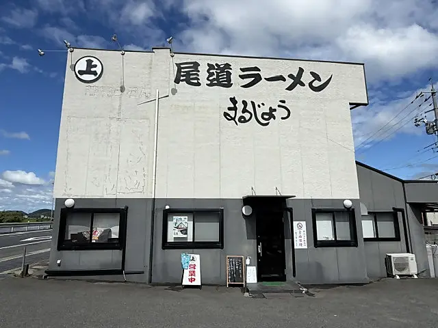 尾道ラーメン まるじょう 矢掛店