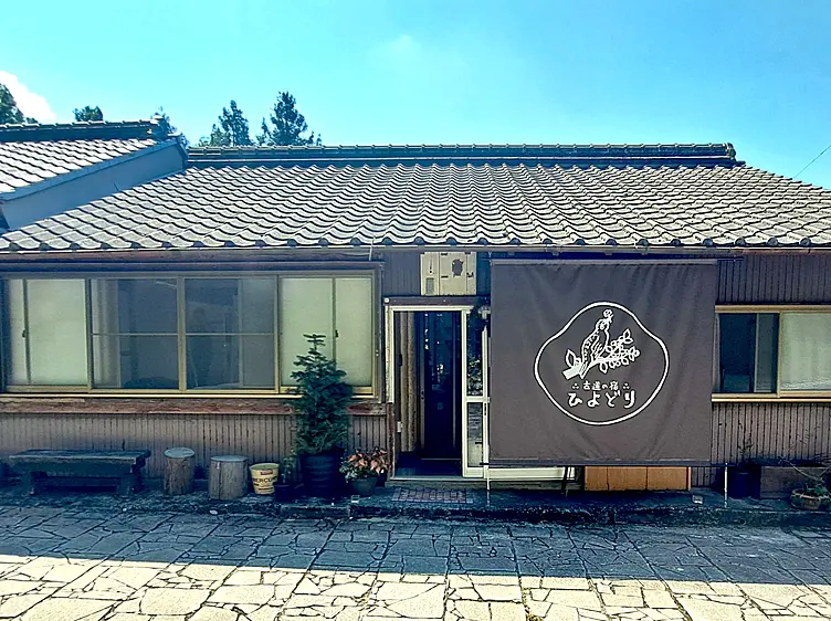 古道の宿ひよどり