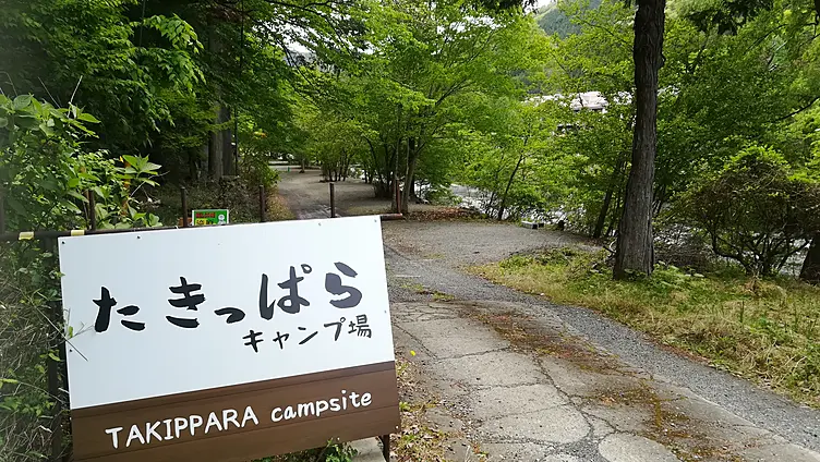 たきっぱらキャンプ場