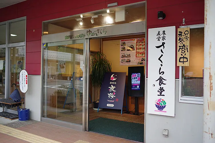 農家直営さくら食堂